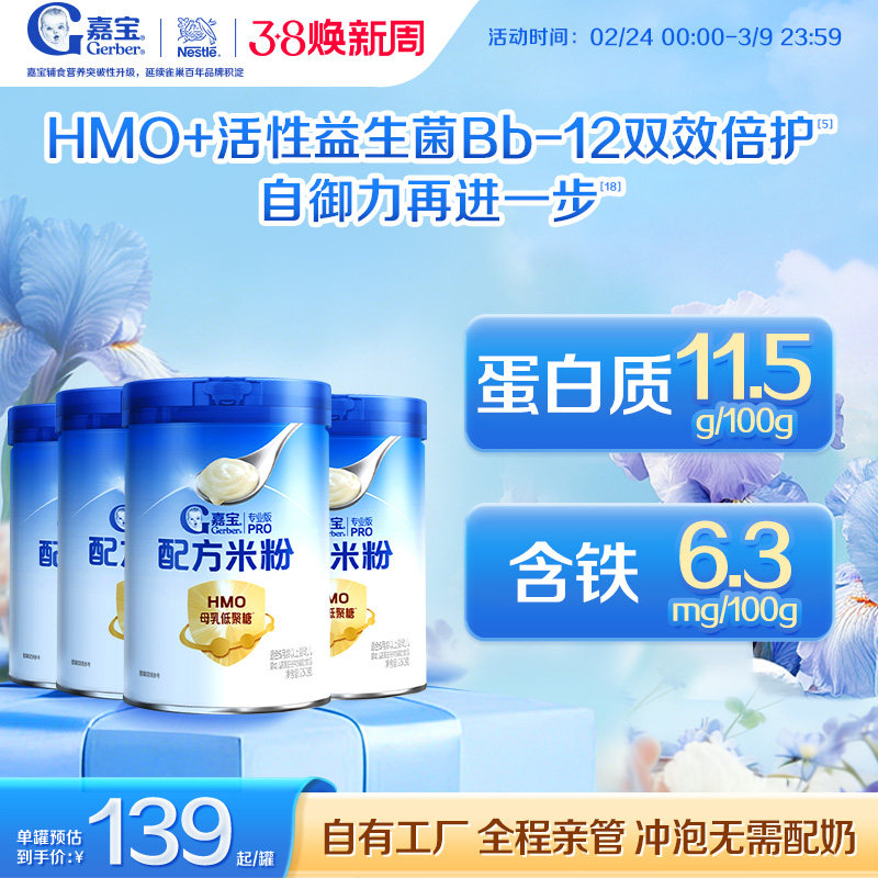 【营养好吸收】嘉宝配方米粉HMO高蛋白益生菌婴儿辅食宝宝米粉4罐