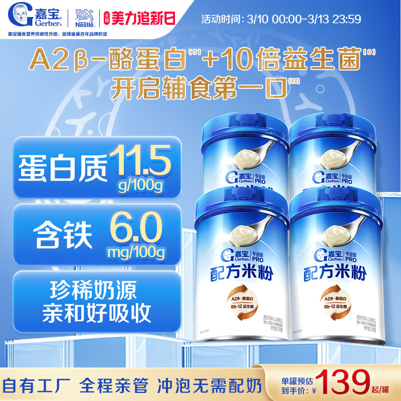 【营养高蛋白】嘉宝配方米粉A2&beta;-酪蛋白益生菌高铁婴儿米粉