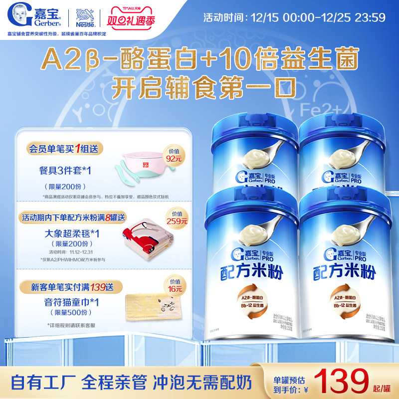 【营养高蛋白】嘉宝配方米粉A2β-酪蛋白益生菌高铁婴儿米粉