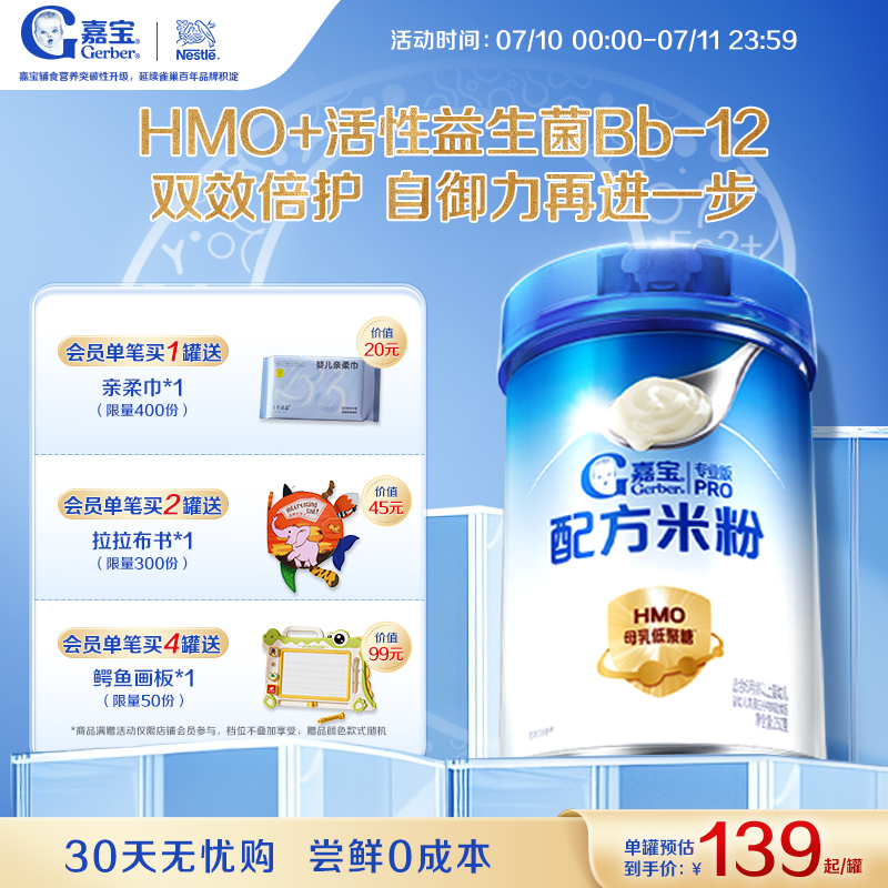 【首添HMO】嘉宝配方米粉高蛋白益生菌婴儿辅食宝宝米粉好吸收