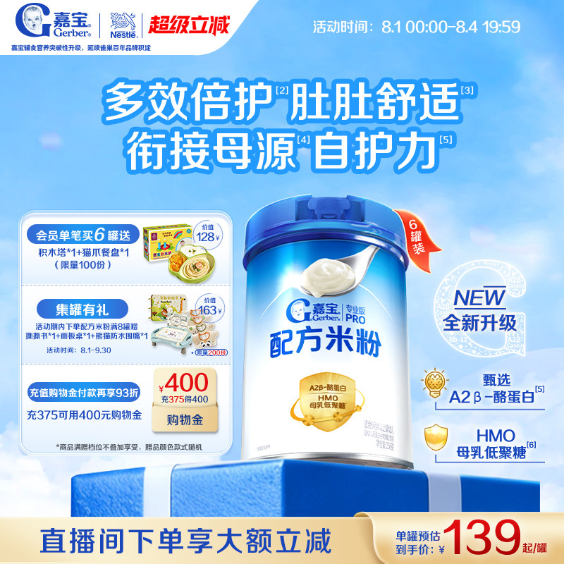嘉宝A2母乳低聚糖配方米粉