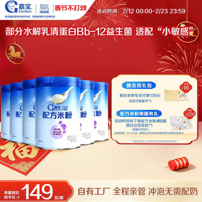 【囤货壕礼多】嘉宝配方米粉PHW部分水解蛋白益生菌高铁米粉6罐