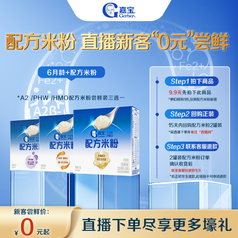 【直播新客0元尝鲜】嘉宝配方米粉尝鲜装15g