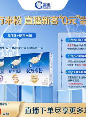 【直播新客0元尝鲜】嘉宝配方米粉尝鲜装15g