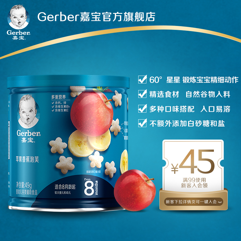 嘉宝星星泡芙 婴儿泡芙宝宝零食 苹果香蕉单罐 49g