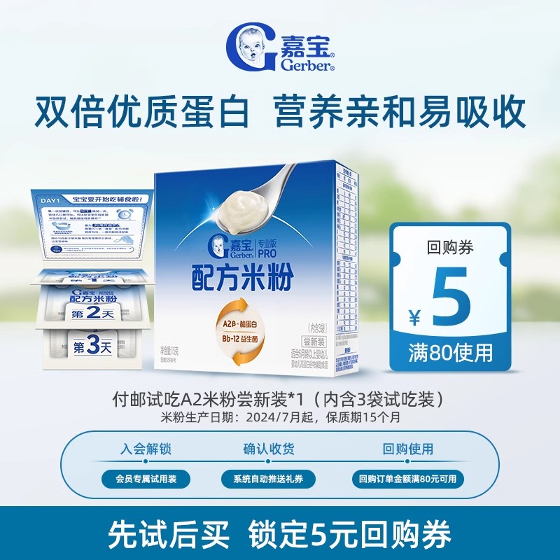 【仅限通投U先入会会员】6.9元试吃嘉宝A2米粉试用装其他渠道勿拍