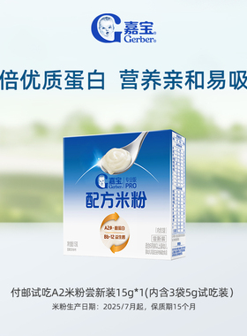 【仅限U先新客】9.9元付邮试用嘉宝A2配方米粉试用装