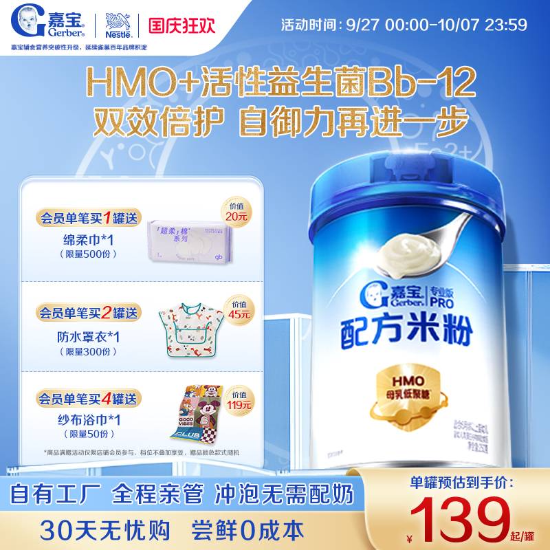 嘉宝HMO母乳低聚糖配方米粉