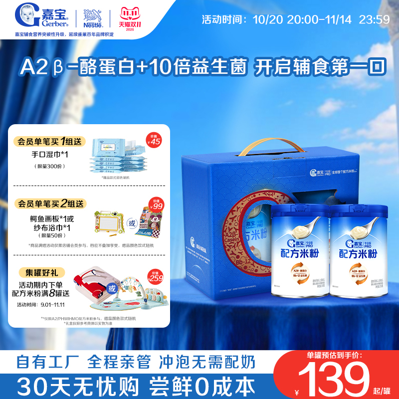 【营养高蛋白】嘉宝配方米粉A2β-酪蛋白益生菌婴儿米粉2罐礼盒装