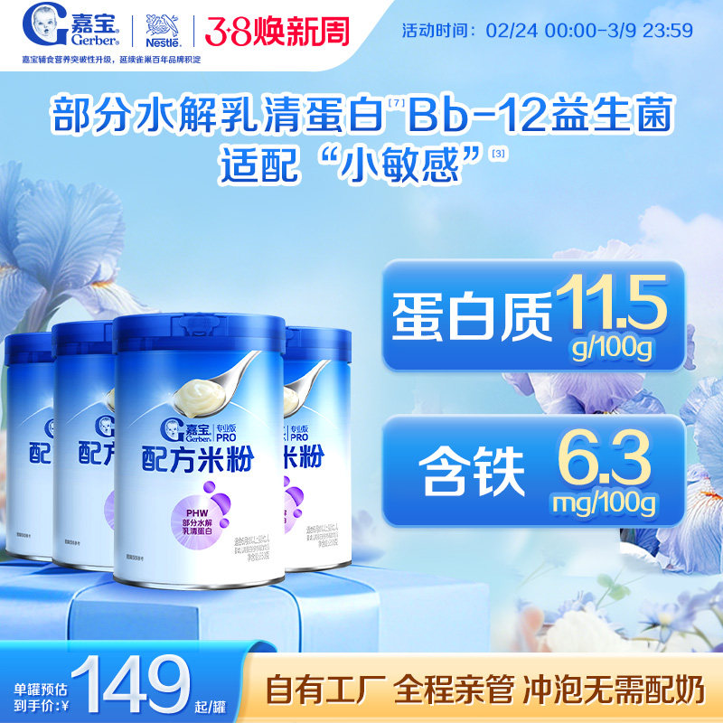 【营养好吸收】嘉宝配方米粉PHW部分水解蛋白益生菌高铁米粉