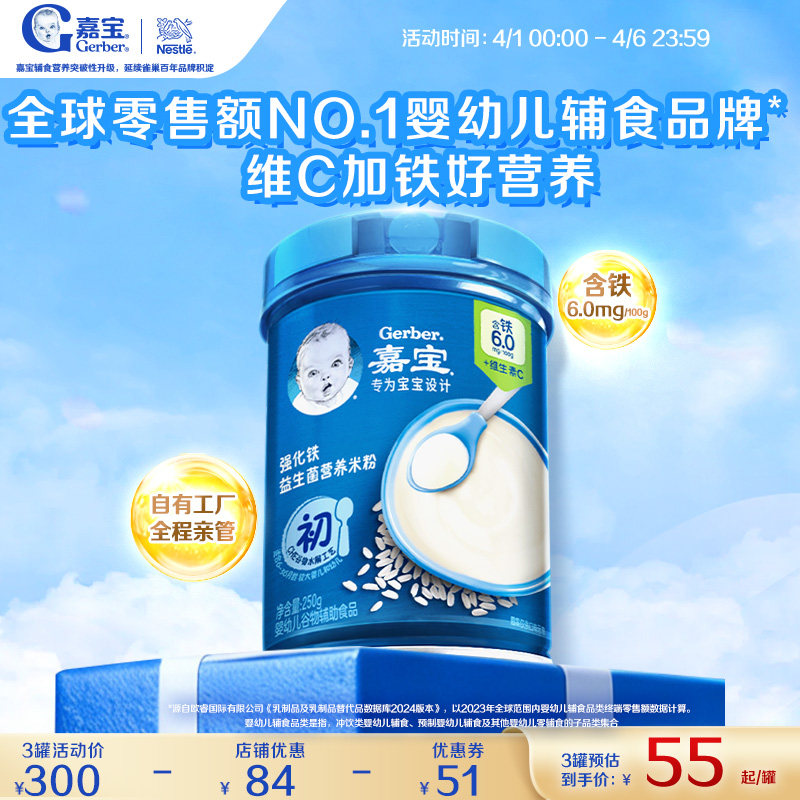 【营养易吸收】嘉宝高铁米粉宝宝益生菌高铁维C婴儿辅食米粉250g