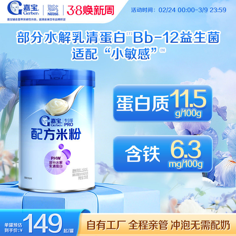 【营养好吸收】嘉宝配方米粉PHW部分水解蛋白益生菌高铁婴儿米粉
