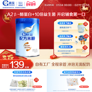 【10倍益生菌】嘉宝配方米粉A2β-酪蛋白高铁米粉婴儿好吸收