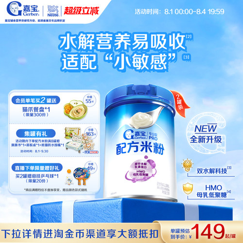 嘉宝部分水解母乳低聚糖配方米粉