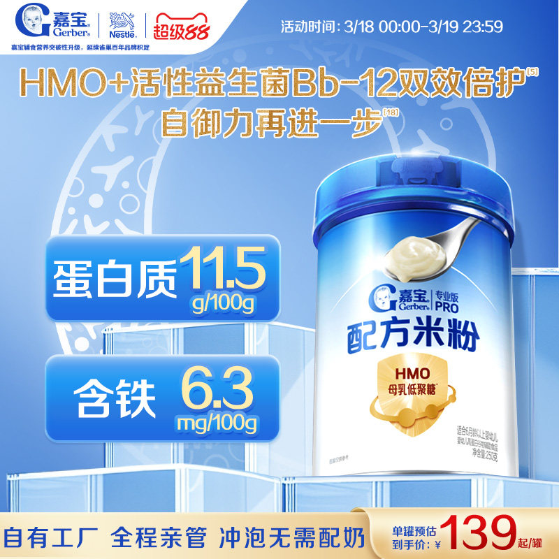 【首添HMO】嘉宝配方米粉高蛋白益生菌婴儿辅食宝宝米粉好吸收