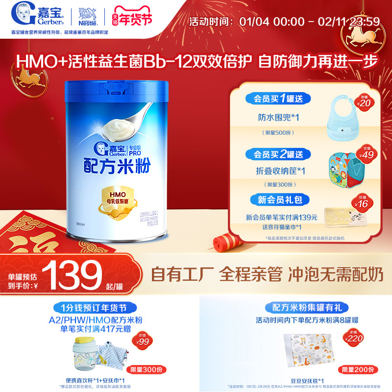 【首添HMO】嘉宝配方米粉高蛋白益生菌婴儿辅食宝宝米粉好吸收