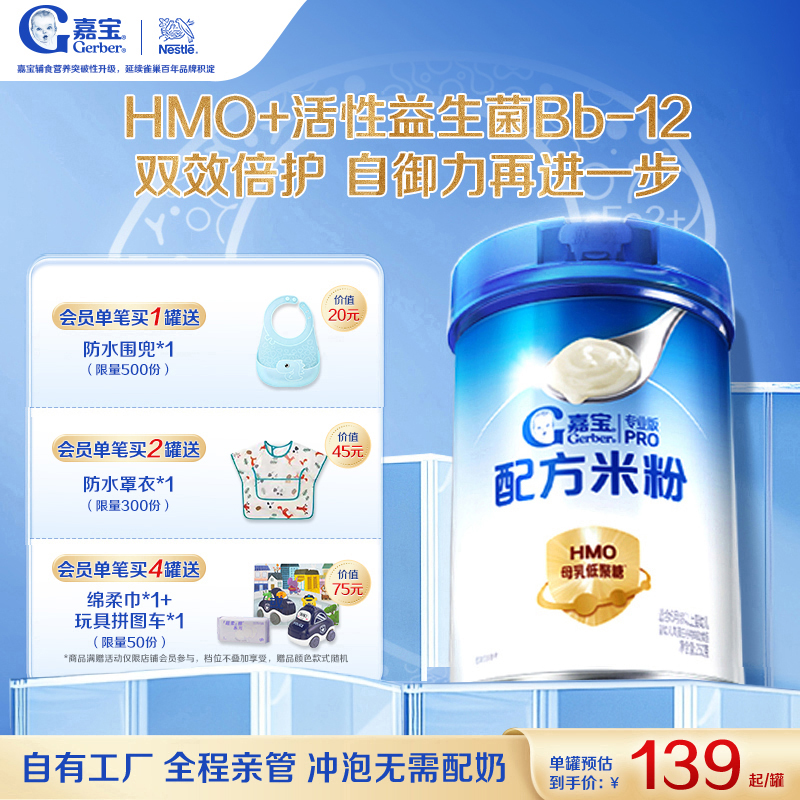 【活性益生菌】嘉宝配方米粉HMO高蛋白婴儿辅食宝宝米粉好吸收