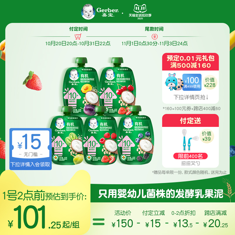 【双11预售】嘉宝有机酸奶果泥宝宝辅食西梅泥蔬菜泥婴儿90g组合