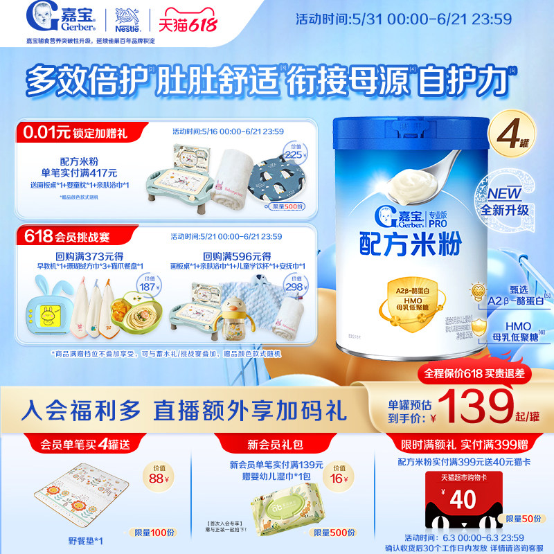 【囤货壕礼多】嘉宝配方米粉A2β-酪蛋白HMO高铁婴儿米粉4罐