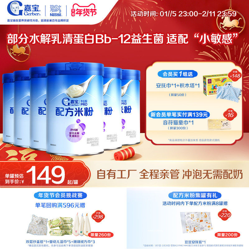 【囤货壕礼多】嘉宝配方米粉PHW部分水解蛋白益生菌高铁米粉6罐