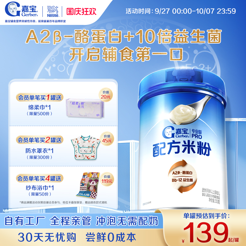 嘉宝首款配方米粉