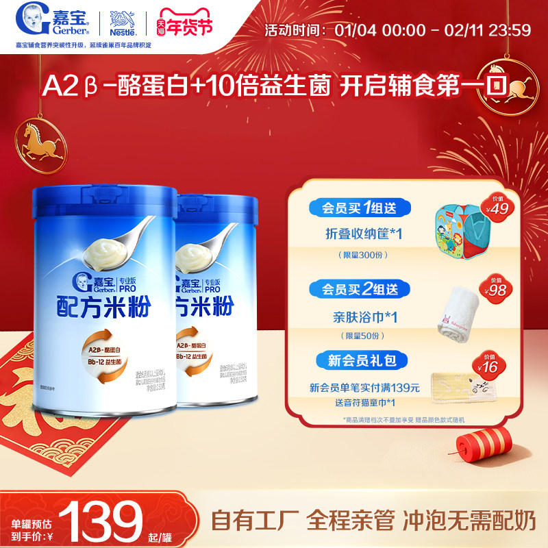 【甄选A2β-酪蛋白】嘉宝配方米粉高蛋白益生菌高铁婴儿米粉2罐