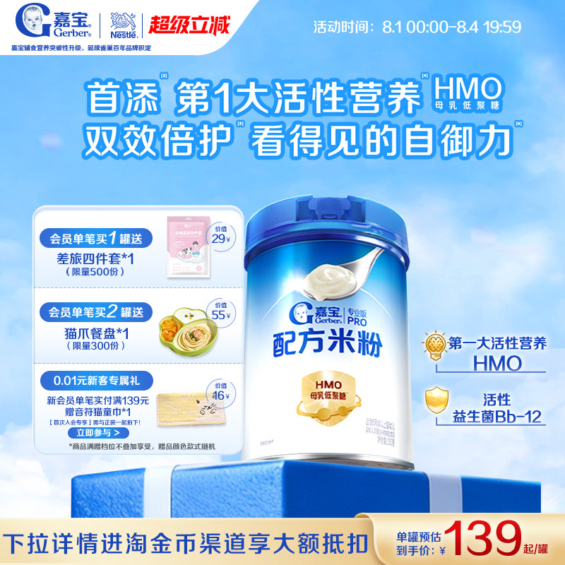 嘉宝HMO母乳低聚糖配方米粉