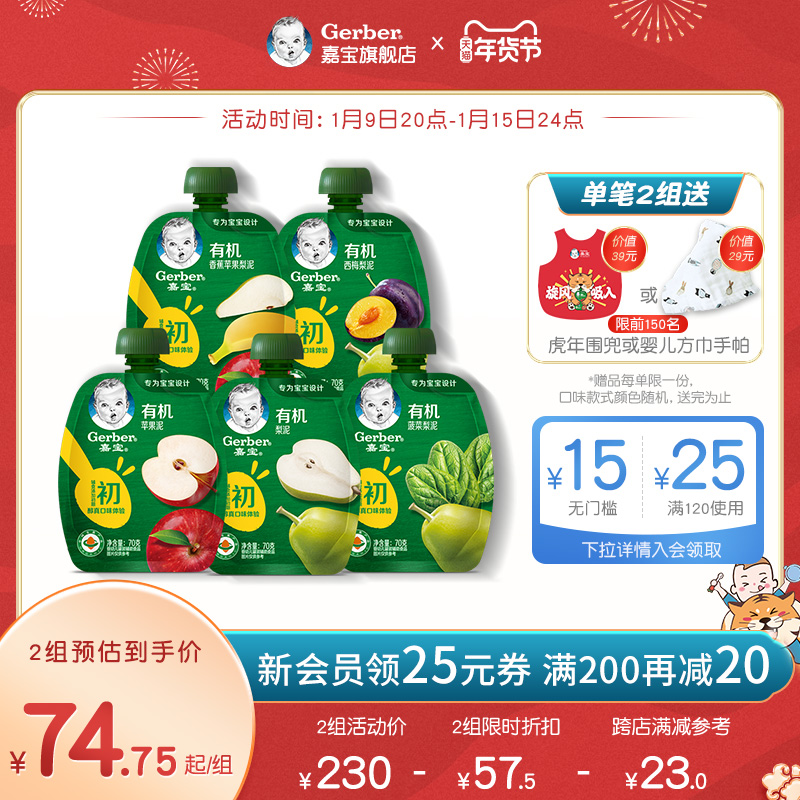 嘉宝有机果泥婴儿水果泥宝宝辅食泥 初+6+8+月龄多口味5袋组合