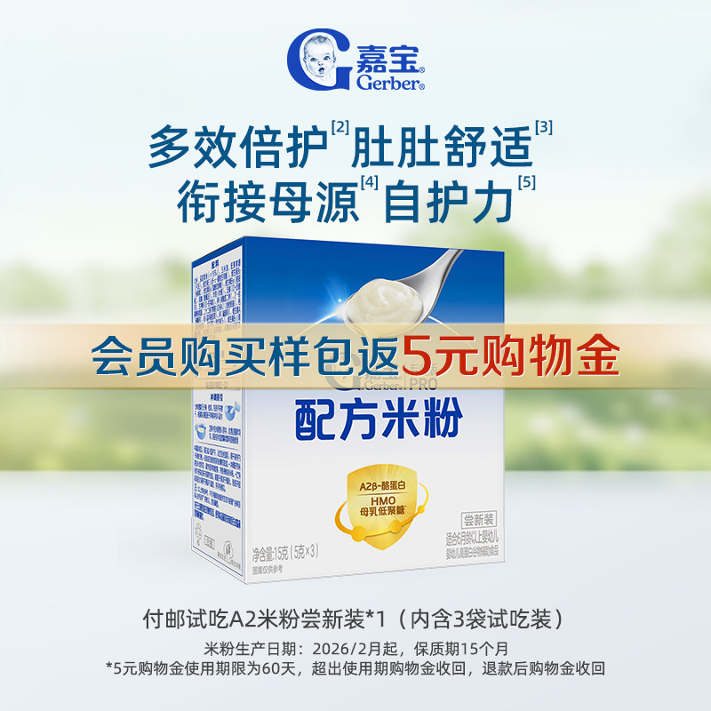 嘉宝配方米粉A2β-酪蛋白母乳低聚糖米粉试用装15g