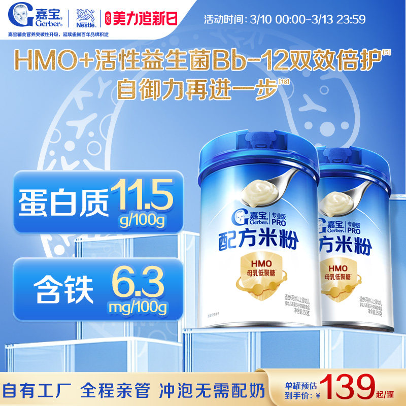【营养高蛋白】嘉宝配方米粉HMO益生菌辅食高铁婴儿宝宝好吸收2罐