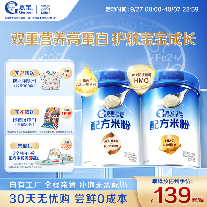【营养高蛋白】嘉宝配方米粉HMO母乳低聚糖A2β-酪蛋白辅食组套