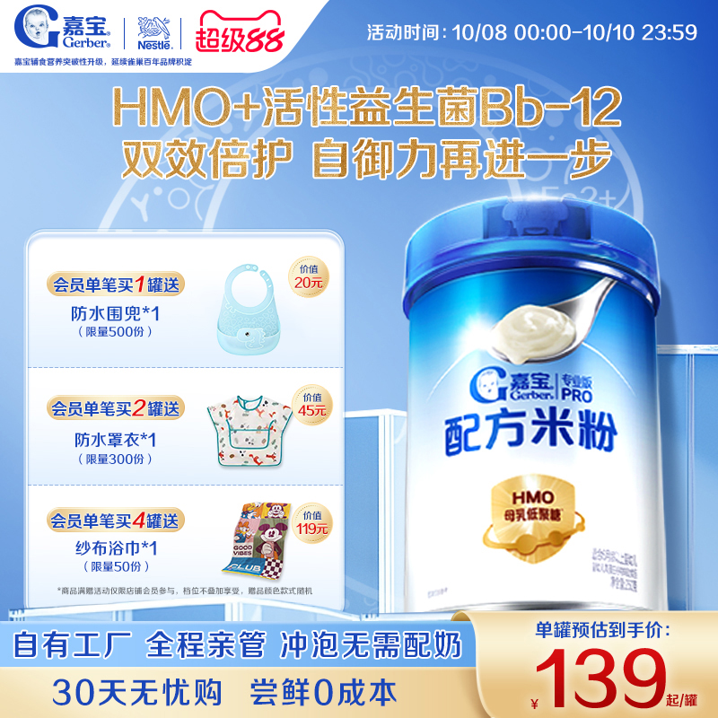 【活性益生菌】嘉宝配方米粉HMO高蛋白婴儿辅食宝宝米粉好吸收
