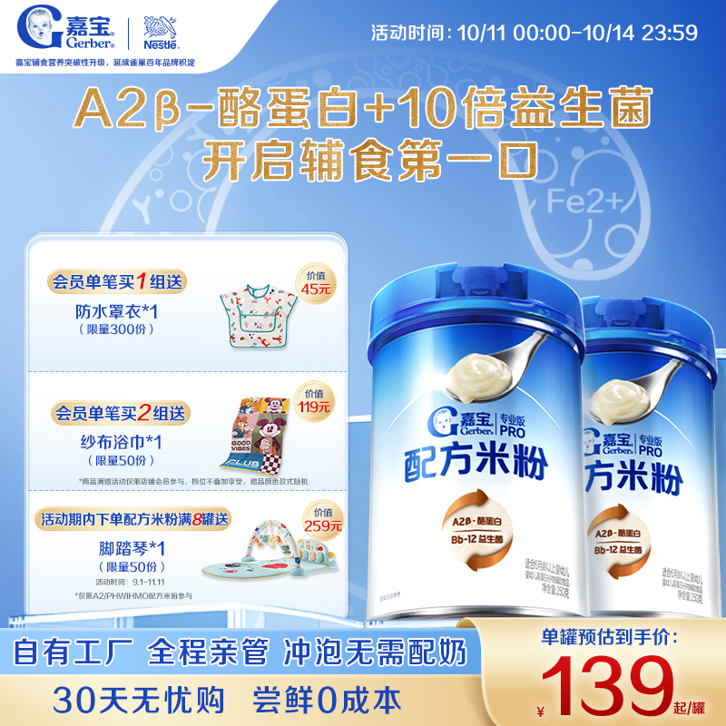 【甄选A2β-酪蛋白】嘉宝配方米粉高蛋白益生菌高铁婴儿米粉2罐