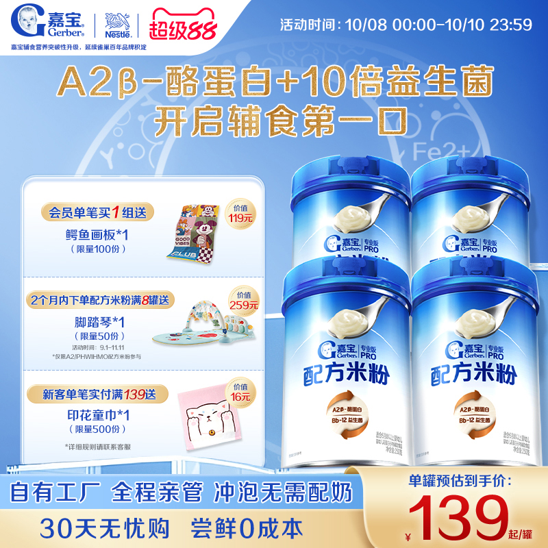 【营养高蛋白】嘉宝配方米粉A2β-酪蛋白益生菌高铁婴儿米粉