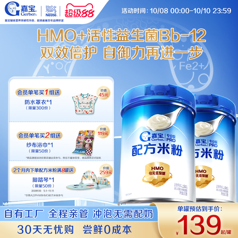 【营养高蛋白】嘉宝配方米粉HMO益生菌辅食高铁婴儿宝宝好吸收2罐