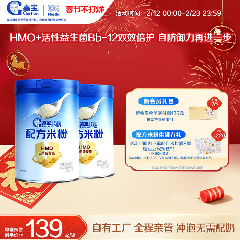 【营养高蛋白】嘉宝配方米粉HMO益生菌辅食高铁婴儿宝宝好吸收2罐