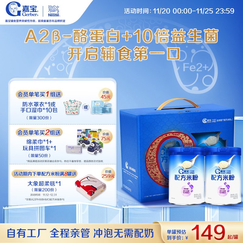 【营养高蛋白】嘉宝配方米粉PHW部分水解蛋白高铁米粉2罐礼盒装