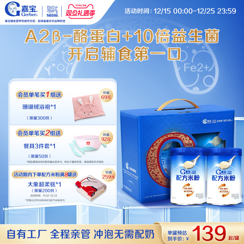 【营养高蛋白】嘉宝配方米粉A2β-酪蛋白益生菌婴儿米粉2罐礼盒装