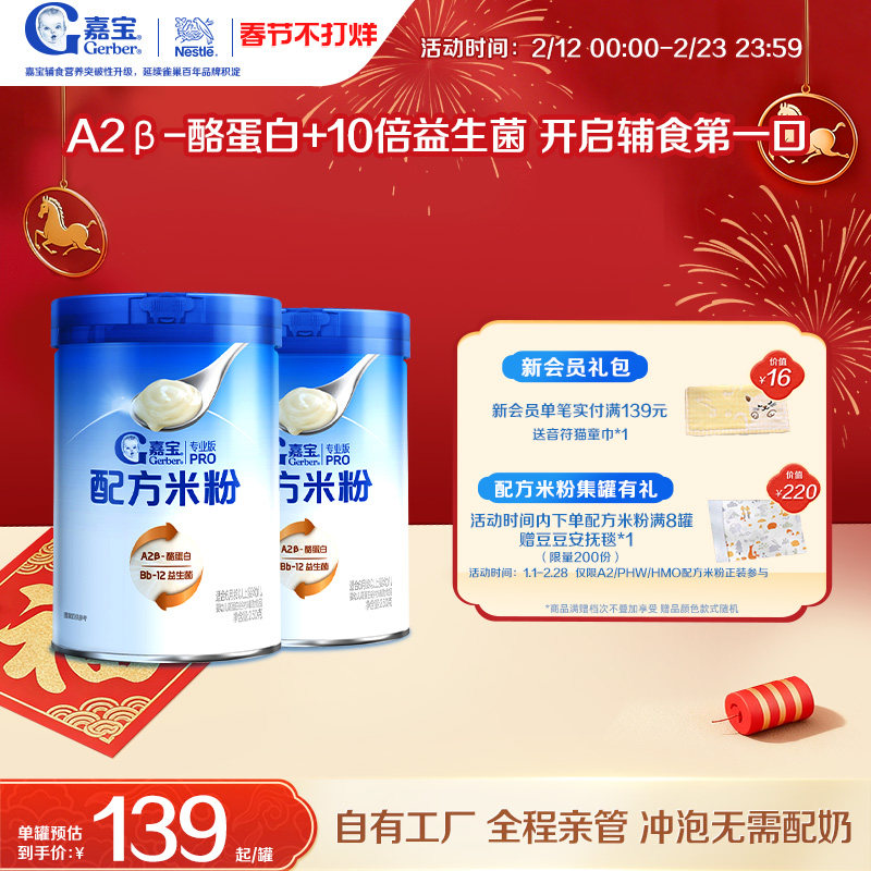 【甄选A2β-酪蛋白】嘉宝配方米粉高蛋白益生菌高铁婴儿米粉2罐