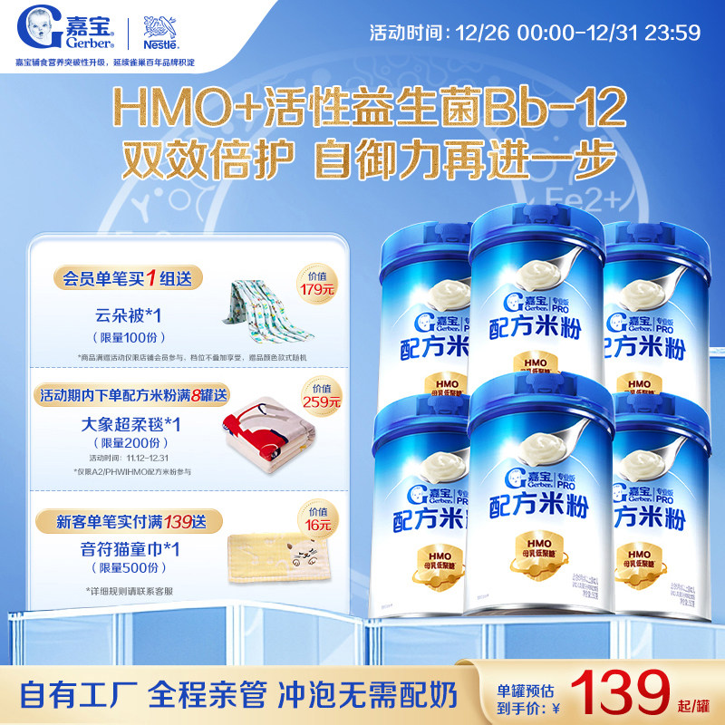 【囤货壕礼多】嘉宝配方米粉HMO高蛋白益生菌婴儿辅食宝宝米粉6罐