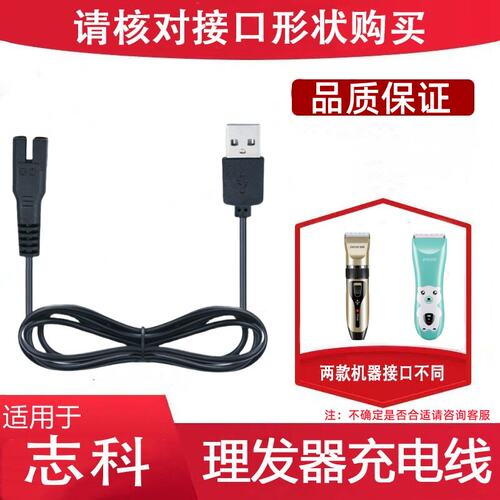 适用志科理发器充电线Q7