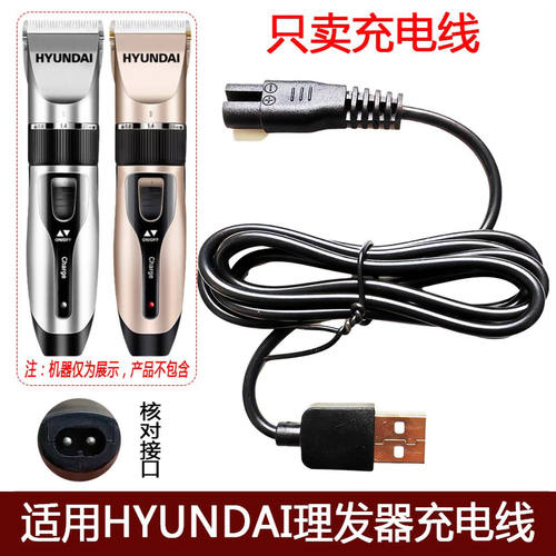 适用HYUNDAI理发器充电器