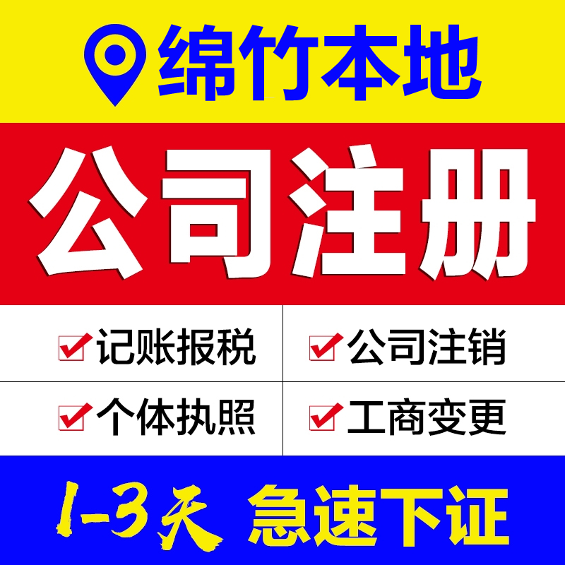 绵竹市注册公司代理办个体户个独企业工电商营业执照注销变更记账