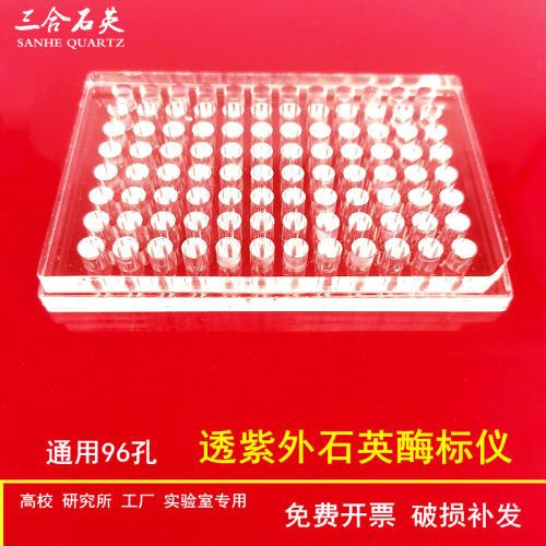 酶标板石英酶标板三合石英现货