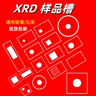 xrd样品槽载玻片高透光玻璃片理学圆槽方槽X衍射仪粉末玻璃片现货