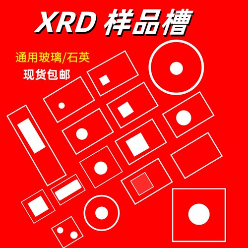 xrd样品槽载玻片高透光玻璃片理学圆槽方槽X衍射仪粉末玻璃片现货