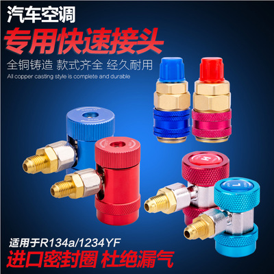 r134a全铜快接空调加雪种转换