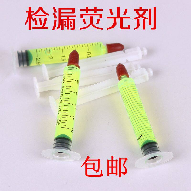 汽车空调检漏荧光剂查漏荧光剂空调检漏荧光油测漏液荧光剂2.5mL