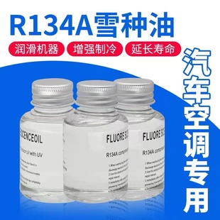 R134a环保雪种油 汽车空调冷冻油压缩机油 冷冻机油润滑油养护剂