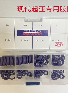 现代伊兰特HCC索纳塔大众系列加厚加粗胶圈密封圈O型圈现代胶圈盒